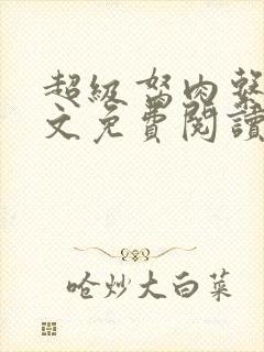 超级胬肉系统全文免费阅读