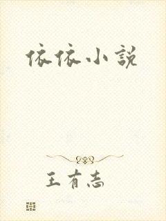 依依小说
