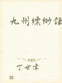 九州缥缈录小说