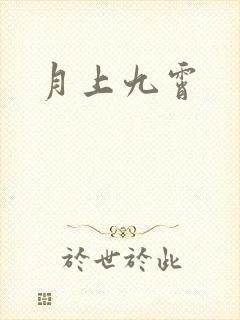 月上九霄