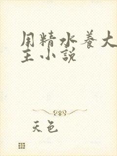 用精水养大的公主小说