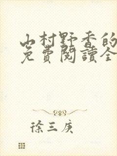 山村野香的小说免费阅读全文