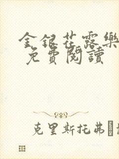 金银花露乐 可 免费阅读