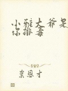 小雅大爷是在帮你排毒