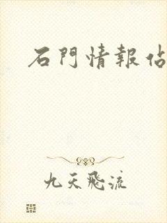 石门情报站