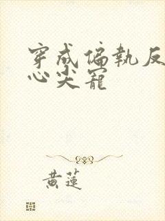 穿成偏执反派的心尖宠