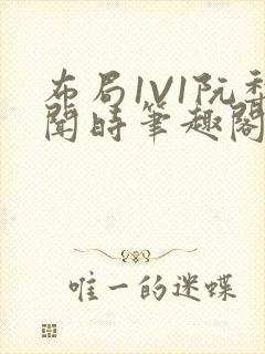 布局1V1阮梨闻时笔趣阁