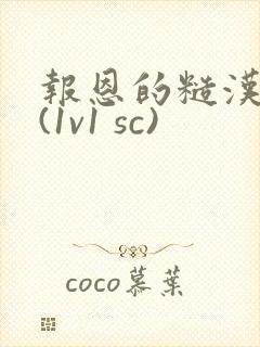 报恩的糙汉好猛(1v1 sc)