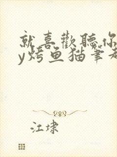 就喜欢听你叫by烤鱼猫笔趣阁