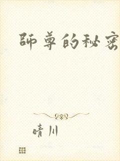 师尊的秘密
