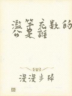 滥竽充数的主人公是谁