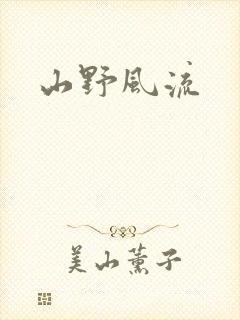 山野风流