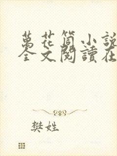 万花筒小说免费全文阅读在线