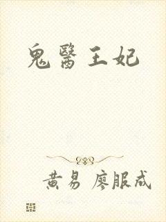 鬼医王妃