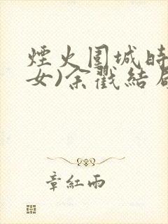 烟火围城时(父女)余戳结局