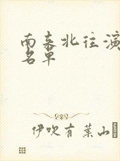 南来北往演员表名单