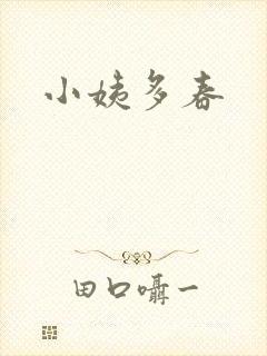 小姨多春