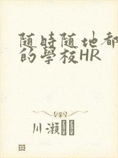 随时随地都能干的学校HR