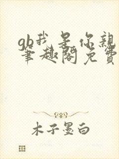 gb我是你亲哥笔趣阁免费阅读