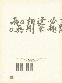 两a相逢必有一o无删笔趣阁