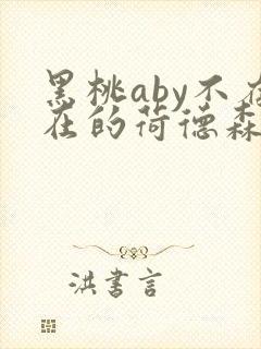 黑桃aby不存在的荷德森笔趣阁