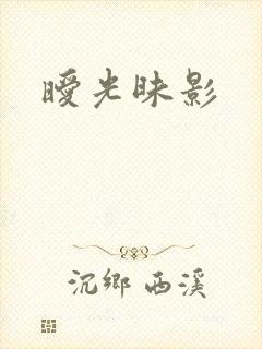 暧光昧影