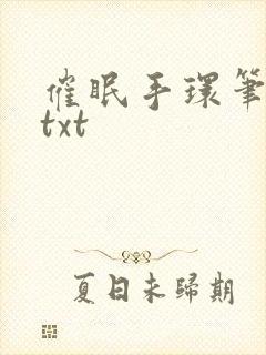 催眠手环笔趣阁txt