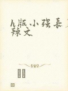 h版小强长篇肉辣文