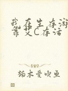 我在生存游戏里靠艾C存活