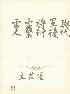 雷电将军与丘丘人繁衍后代