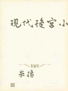 现代后宫小说