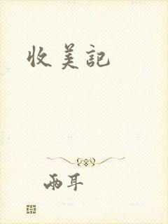 收美记