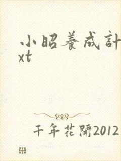 小昭养成计划txt