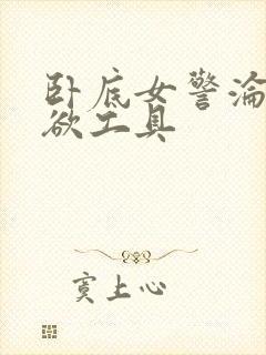 卧底女警沦为泄欲工具