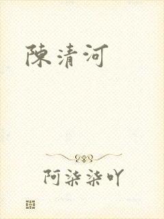 陈清河