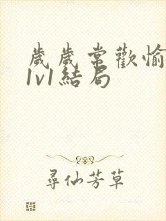 岁岁常欢愉校园1v1结局