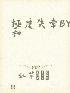 极度失常BY姜和