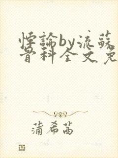 悖论by流苏 骨科全文免费阅读