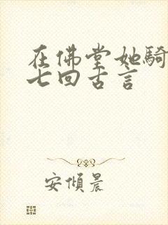 在佛堂她骑了他七回古言