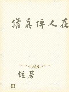 修真传人在异界