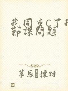 我同桌C了我一节课问题