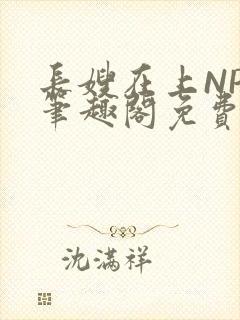 长嫂在上NPC笔趣阁免费阅读