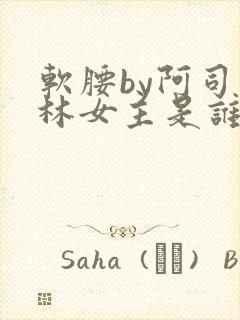 软腰by阿司匹林女主是谁