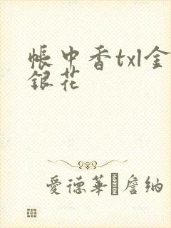 帐中香txl金银花