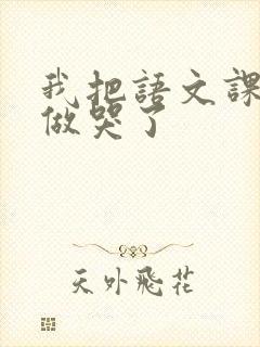 我把语文课代表做哭了