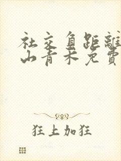 社交负距离by山青禾免费阅读