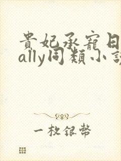 贵妃承宠日常cally同类小说