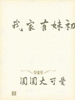 我家有妹初长成