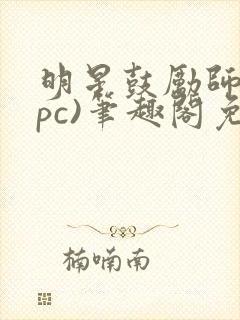 明星鼓励师(npc)笔趣阁免费