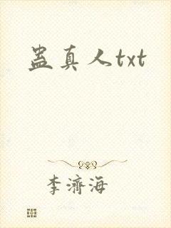 蛊真人txt
